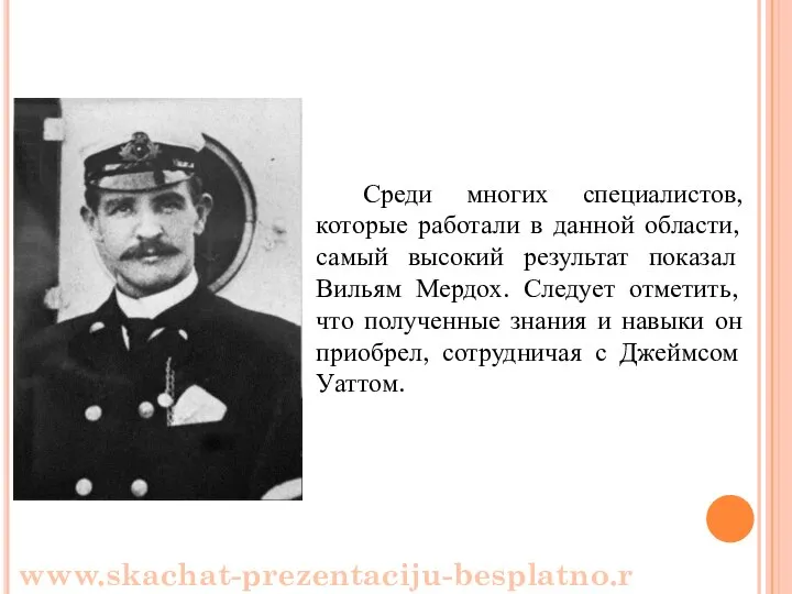 Среди многих специалистов, которые работали в данной области, самый высокий результат