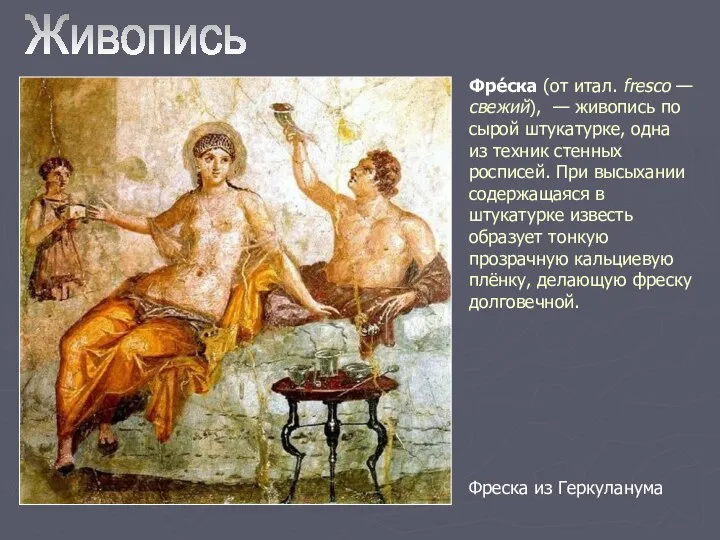 Живопись Фре́ска (от итал. fresco — свежий), — живопись по сырой