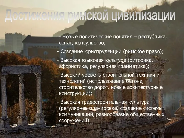 Достижения римской цивилизации - Новые политические понятия – республика, сенат, консульство;