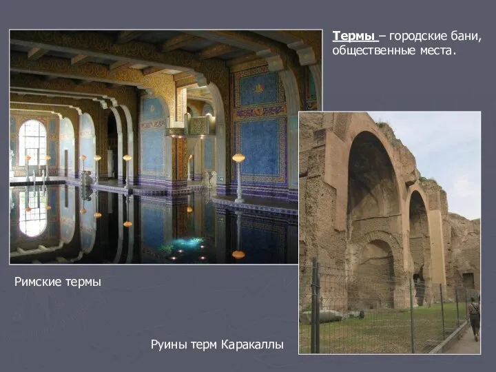 Термы – городские бани, общественные места. Руины терм Каракаллы Римские термы