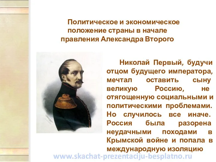 Николай Первый, будучи отцом будущего императора, мечтал оставить сыну великую Россию,