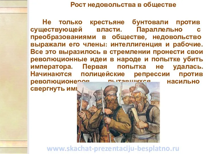 Рост недовольства в обществе Не только крестьяне бунтовали против существующей власти.