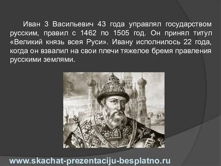 Иван 3 Васильевич 43 года управлял государством русским, правил с 1462