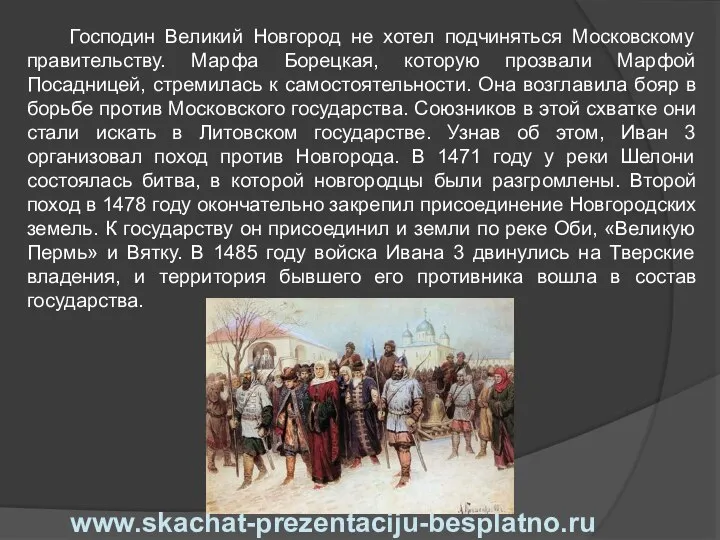 Господин Великий Новгород не хотел подчиняться Московскому правительству. Марфа Борецкая, которую