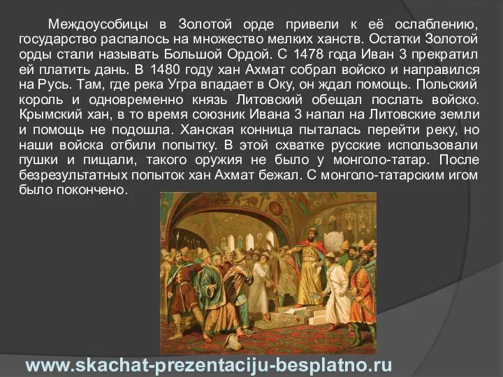 Междоусобицы в Золотой орде привели к её ослаблению, государство распалось на