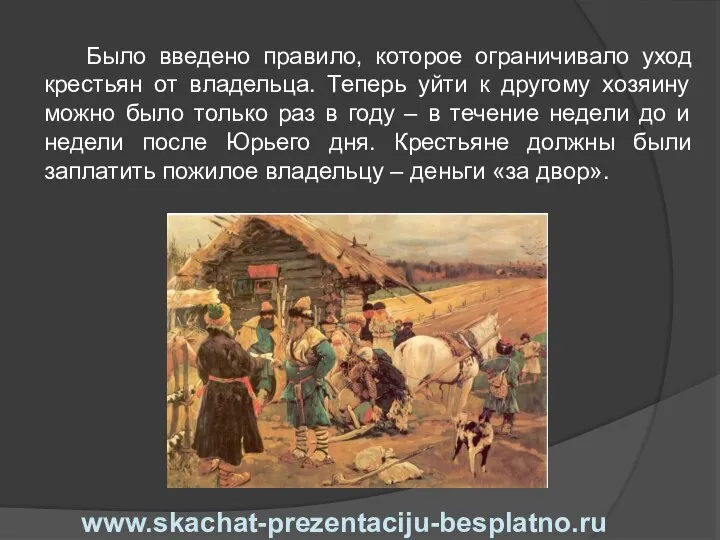 Было введено правило, которое ограничивало уход крестьян от владельца. Теперь уйти