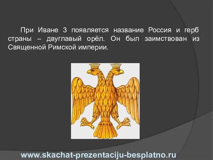 При Иване 3 появляется название Россия и герб страны – двуглавый