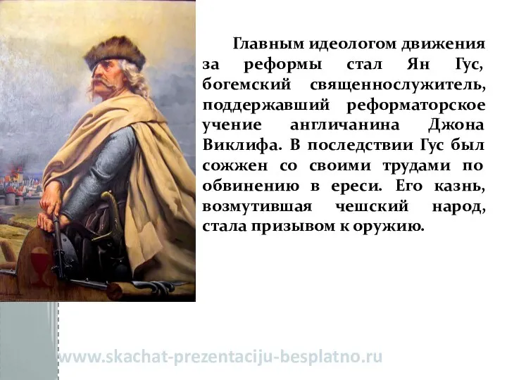 Главным идеологом движения за реформы стал Ян Гус, богемский священнослужитель, поддержавший