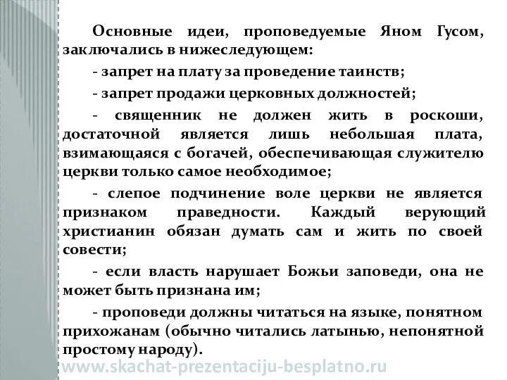 Основные идеи, проповедуемые Яном Гусом, заключались в нижеследующем: - запрет на