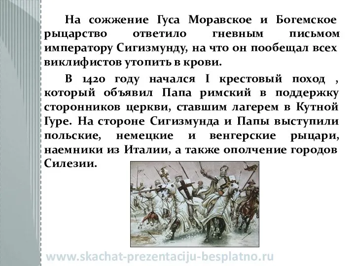 На сожжение Гуса Моравское и Богемское рыцарство ответило гневным письмом императору