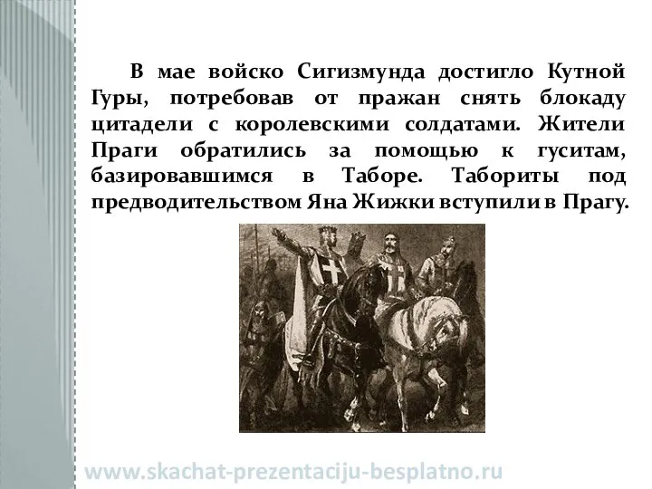 В мае войско Сигизмунда достигло Кутной Гуры, потребовав от пражан снять