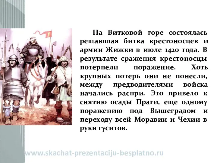 На Витковой горе состоялась решающая битва крестоносцев и армии Жижки в