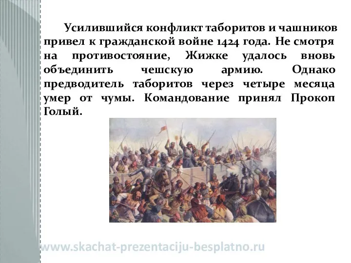 Усилившийся конфликт таборитов и чашников привел к гражданской войне 1424 года.