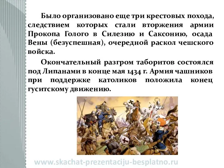 Было организовано еще три крестовых похода, следствием которых стали вторжения армии