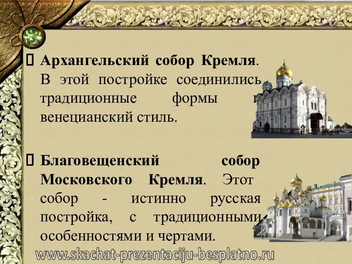 Архангельский собор Кремля. В этой постройке соединились традиционные формы и венецианский