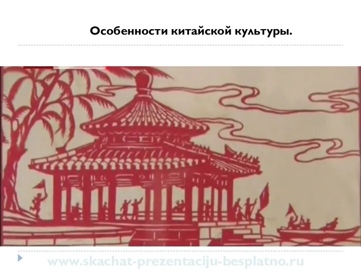 Особенности китайской культуры. www.skachat-prezentaciju-besplatno.ru