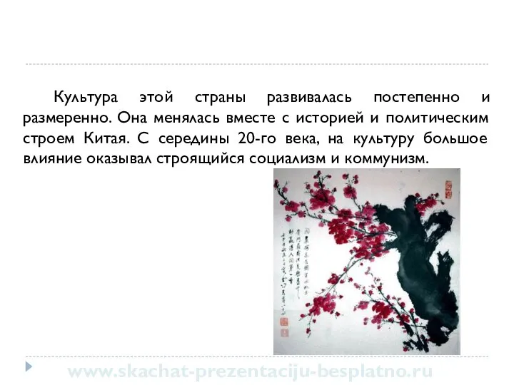 Культура этой страны развивалась постепенно и размеренно. Она менялась вместе с