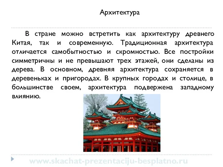 Архитектура В стране можно встретить как архитектуру древнего Китая, так и