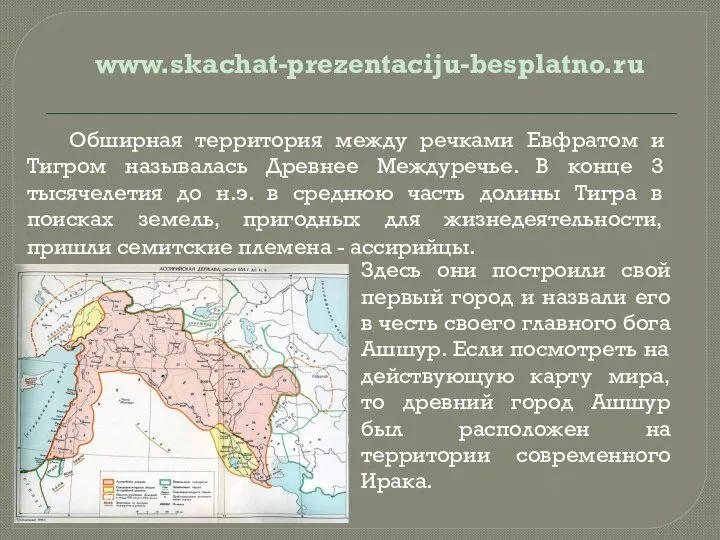 Обширная территория между речками Евфратом и Тигром называлась Древнее Междуречье. В