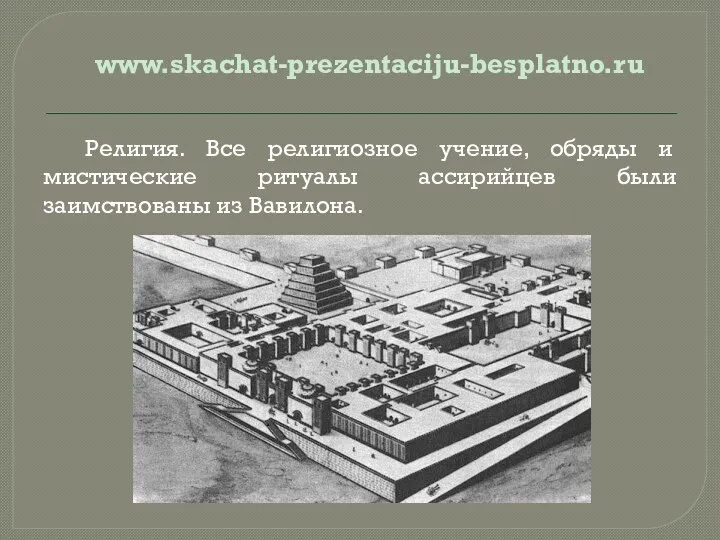 Религия. Все религиозное учение, обряды и мистические ритуалы ассирийцев были заимствованы из Вавилона. www.skachat-prezentaciju-besplatno.ru