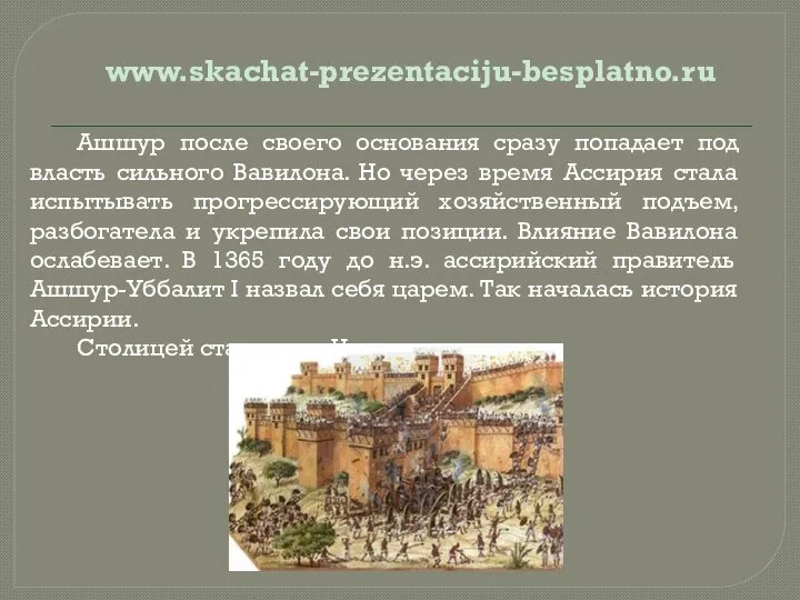 Ашшур после своего основания сразу попадает под власть сильного Вавилона. Но