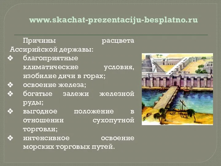 Причины расцвета Ассирийской державы: благоприятные климатические условия, изобилие дичи в горах;