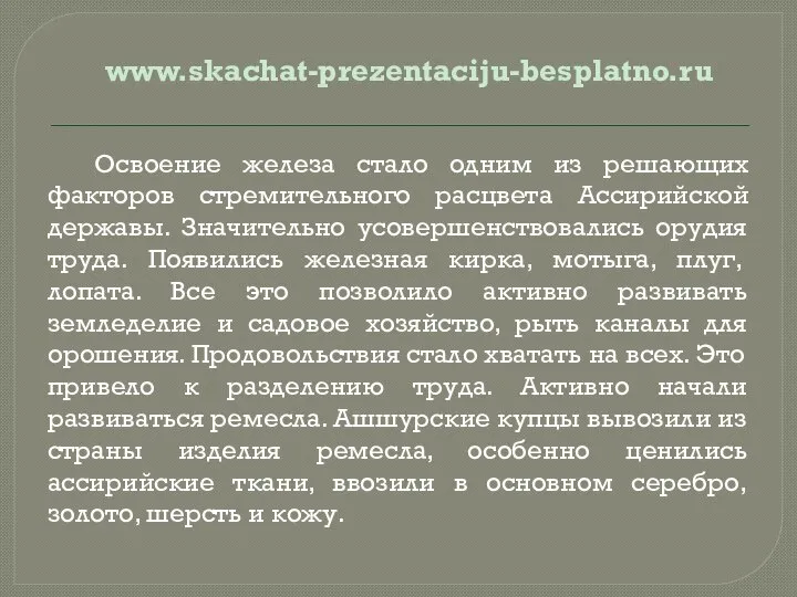 www.skachat-prezentaciju-besplatno.ru Освоение железа стало одним из решающих факторов стремительного расцвета Ассирийской