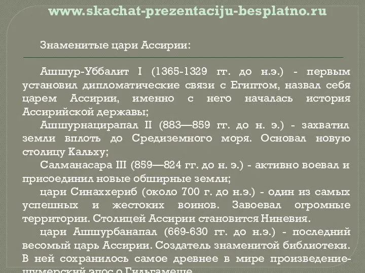 Знаменитые цари Ассирии: Ашшур-Уббалит I (1365-1329 гг. до н.э.) - первым