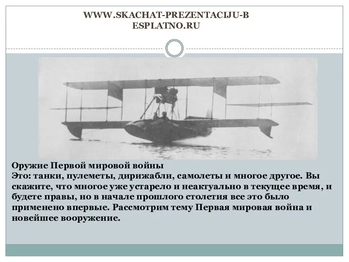 www.skachat-prezentaciju-besplatno.ru Оружие Первой мировой войны Это: танки, пулеметы, дирижабли, самолеты и
