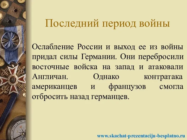 Последний период войны Ослабление России и выход ее из войны придал