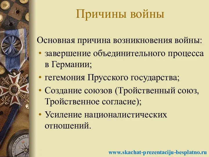 Причины войны Основная причина возникновения войны: завершение объединительного процесса в Германии;