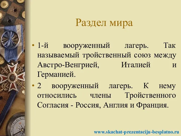 Раздел мира 1-й вооруженный лагерь. Так называемый тройственный союз между Австро-Венгрией,