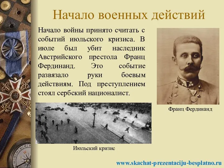 Начало военных действий Начало войны принято считать с событий июльского кризиса.