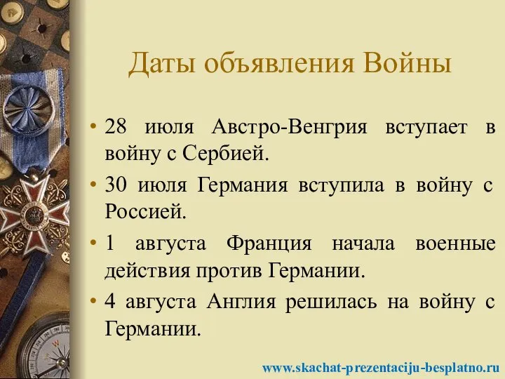 Даты объявления Войны 28 июля Австро-Венгрия вступает в войну с Сербией.