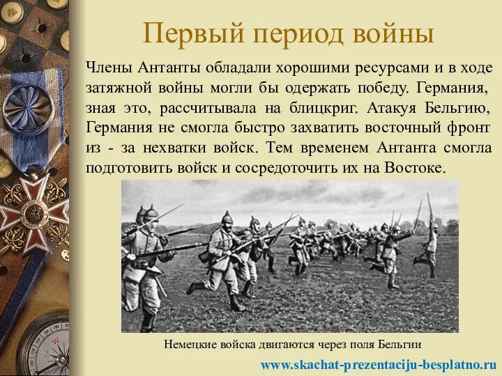 Первый период войны Члены Антанты обладали хорошими ресурсами и в ходе