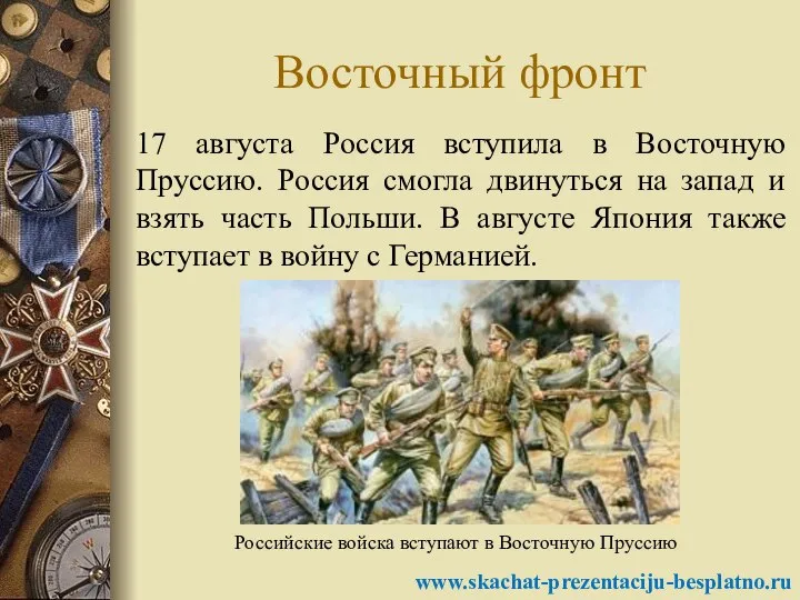 Восточный фронт 17 августа Россия вступила в Восточную Пруссию. Россия смогла