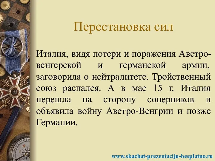 Перестановка сил Италия, видя потери и поражения Австро-венгерской и германской армии,