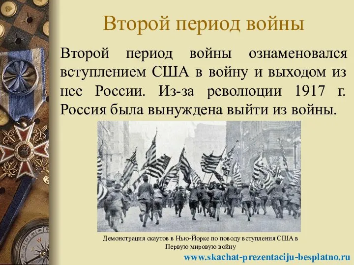 Второй период войны Второй период войны ознаменовался вступлением США в войну