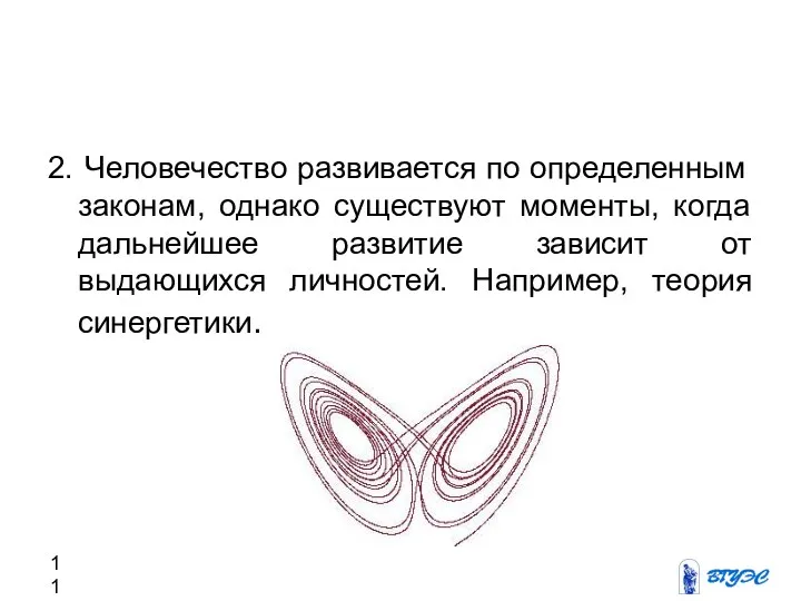 2. Человечество развивается по определенным законам, однако существуют моменты, когда дальнейшее