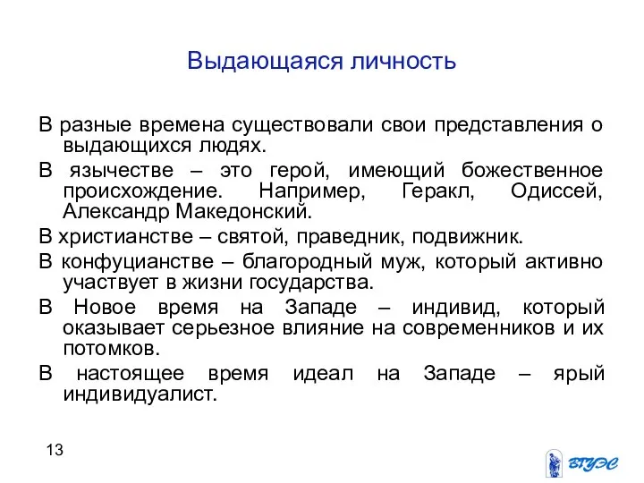 Выдающаяся личность В разные времена существовали свои представления о выдающихся людях.