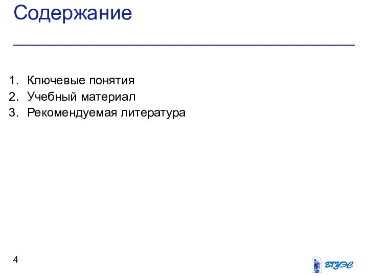 Содержание Ключевые понятия Учебный материал Рекомендуемая литература