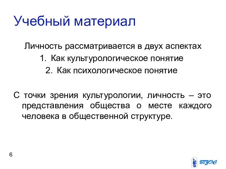 Учебный материал Личность рассматривается в двух аспектах Как культурологическое понятие Как