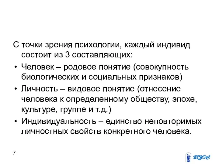 С точки зрения психологии, каждый индивид состоит из 3 составляющих: Человек