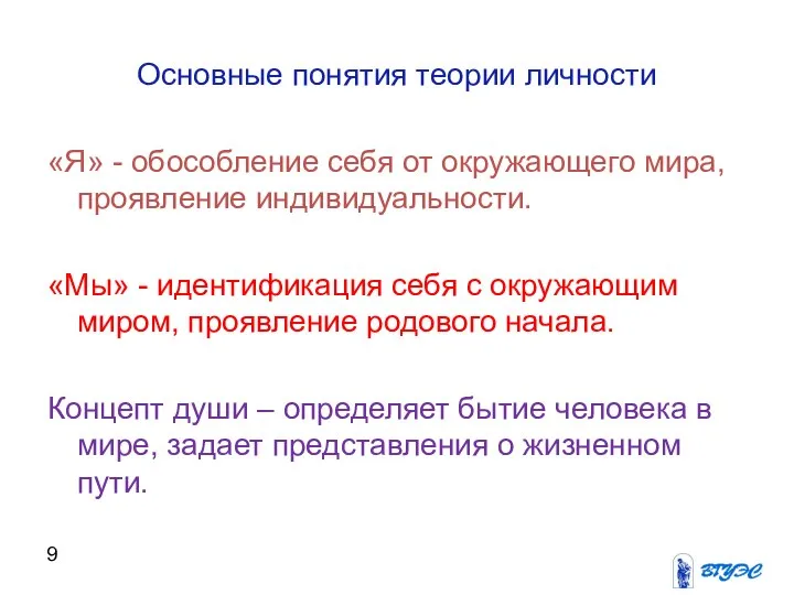 Основные понятия теории личности «Я» - обособление себя от окружающего мира,