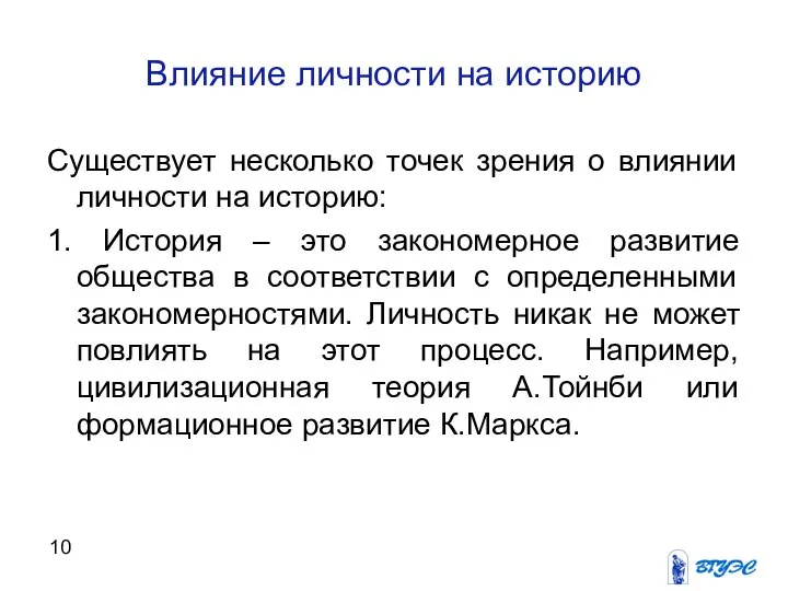 Влияние личности на историю Существует несколько точек зрения о влиянии личности