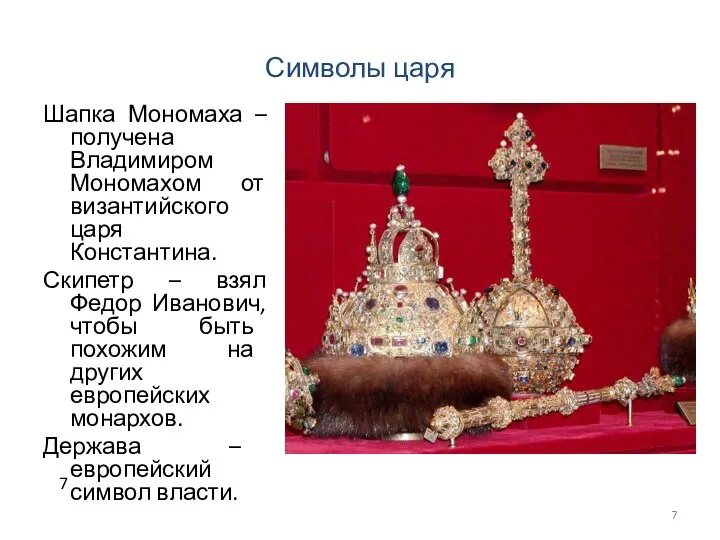 Символы царя Шапка Мономаха – получена Владимиром Мономахом от византийского царя