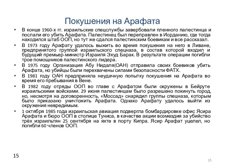 Покушения на Арафата В конце 1960-х гг. израильские спецслужбы завербовали пленного