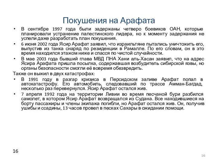 Покушения на Арафата В сентябре 1997 года были задержаны четверо боевиков