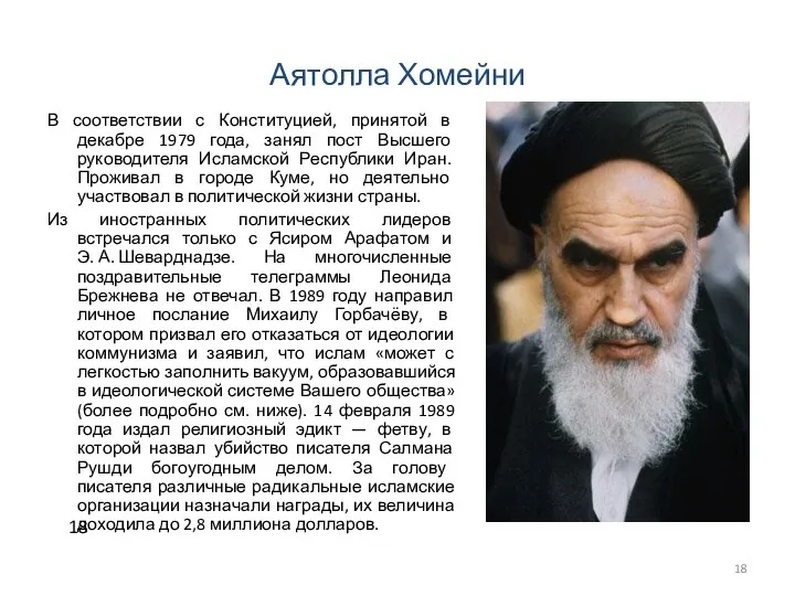 Аятолла Хомейни В соответствии с Конституцией, принятой в декабре 1979 года,