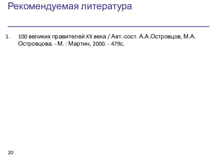 Рекомендуемая литература 100 великих правителей XX века / Авт.-сост. А.А.Островцов, М.А.Островцова.